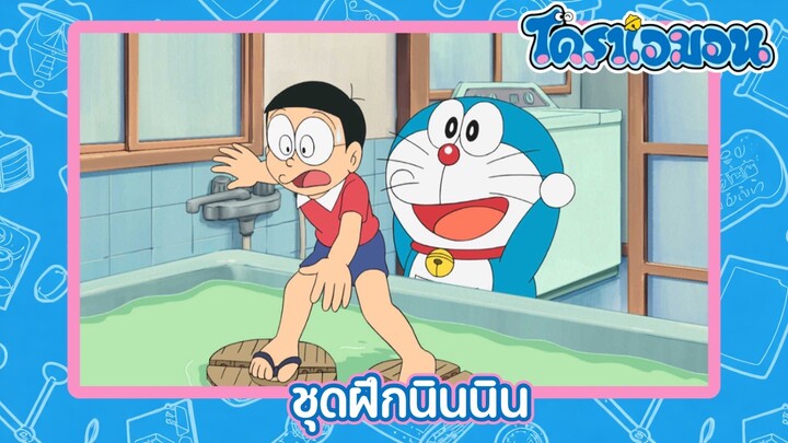 [พากย์ไทย] โดราเอมอน (2005) ตอน 495-B ชุดฝึกนินนิน