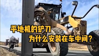 平地机的铲刀，为什么安装在车子中间？  #科普 #解压 #平地机 #大型机械 #冷知识