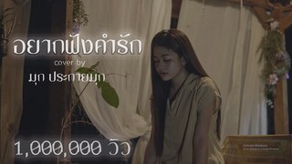 อยากฟังคำรัก COVER by มุก ประกายมุก  Original น้องพอใจ