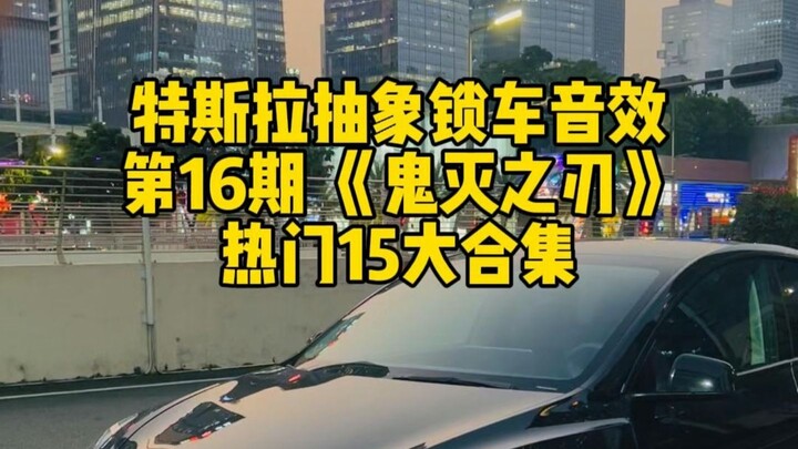 Hiệu ứng khóa xe trừu tượng của Tesla: Thanh Gươm Diệt Quỷ – Yoruichi Zashou Tanjiro & Zenitsu Agats