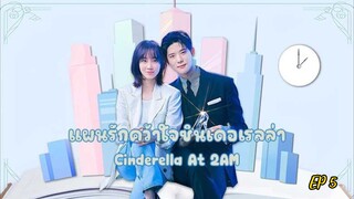 ซีรี่ย์เกาหลี แผนรักคว้าใจซินเดอเรลล่า Cinderella At 2AM (2024) พากย์ไทย EP.5