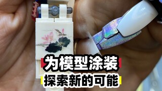 你没有尝试过的东西，不代表就是错的