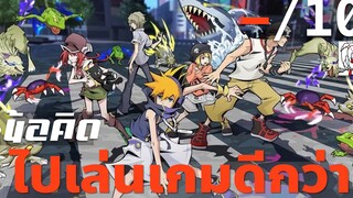 RuiReview - The world end with you Anime | รีวิวพูดคุย วิจารณ์