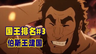 【国王排名第3话】伯斯王建国历史公开