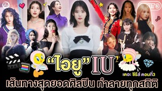 เล่าเรื่อง 'IU' PART 3 “เส้นทางสุดยอดศิลปิน” (2018-2024) 💜🎤🏆 | โอติ่งไอยู (아이유) เดอะซีรีส์ ตอนที่ 3