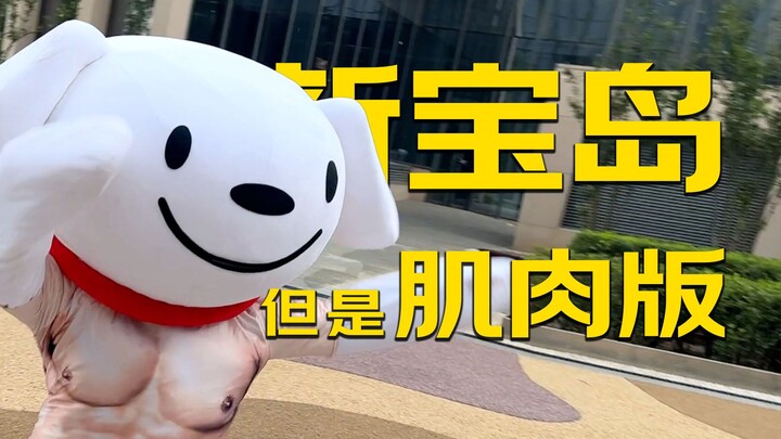 【新宝岛】但是肌肉版