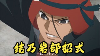 【博人传】结乃岩部招式盘点