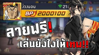 สายฟรีเล่นยังไงให้เทพ!!《ONE PUNCH MAN: The Strongest》