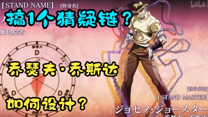 设计一个猜疑链？ -- 假如JOJO做手游 03 乔瑟夫·乔斯达