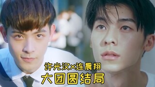 《想见你》王诠胜也穿越了，大圆满结局！许光汉X连晨翔 混剪 happy ending 音乐：五月天《拥抱》