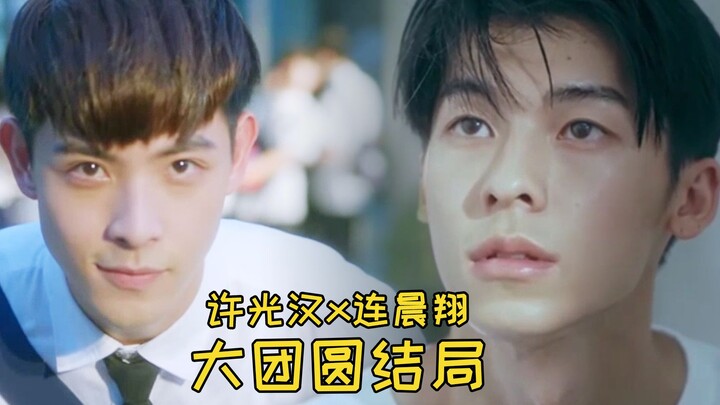 《想见你》王诠胜也穿越了，大圆满结局！许光汉X连晨翔 混剪 happy ending 音乐：五月天《拥抱》