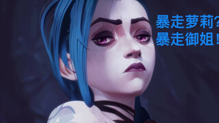 双城之战2Jinx蜕变后最帅片段！（内含删减片段）