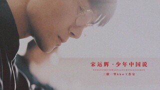 [Đại Hà của Vương Khải] Bản cắt ghép của Tống Vân Huy | Trung Quốc trẻ