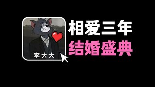 عشنا معًا 50 مليون ثانية من الحب! أخيرًا تزوجتُ من لي دادا، مرحبًا بكم في حفل زفافي!