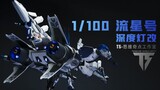[Dunia pemodelan Brother Huan] Modifikasi pencahayaan kedalaman raksasa satu meter, Meteor 1/100