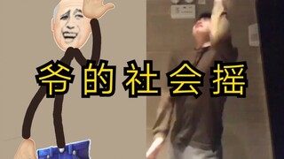建议改成: 精 神 老 伙