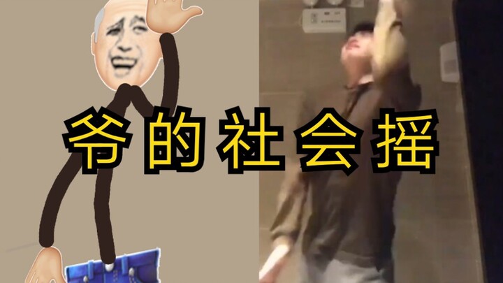 建议改成: 精 神 老 伙