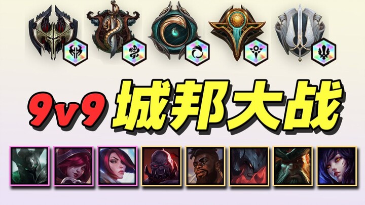 【ยุนติ่ง S9.5】การต่อสู้แบบพันธะรุ้ง 9 ต่อ 9 ในนครรัฐ 🏆 การต่อสู้ระดับสุดยอด