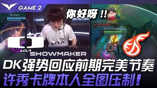 DK vs KDF DK强势回应前期完美节奏！许秀卡牌本人全图压制！ Game 2 | 2024 LCK夏季赛