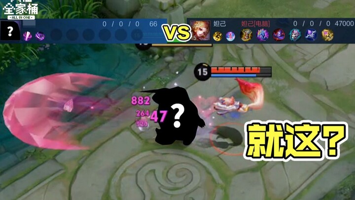 [Da Xian Family Bucket] Master Daji, stop nerfing her! The meta’s designated winner counters all mag