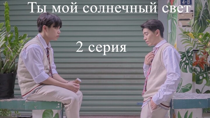 Ты мой солнечный свет 2 субтитры daraya_yasno