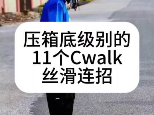 【HIPHOP】看完就想蠢蠢欲动的Cwalk展示