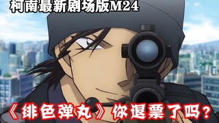 [Conan Zero-Nine] Sudahkah Anda mengembalikan uang tiket M24 "Detective Conan: Scarlet Bullet"?