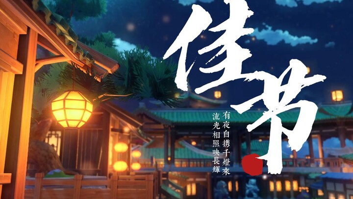 【原神·尘歌壶】有夜自携千灯来-《璃月佳节》