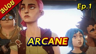 [สปอยซีรีย์] ARCANE | Ep.1