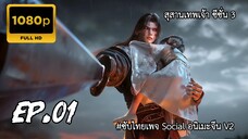 สุสานเทพเจ้า ซีซั่น 3 ตอนที่ 1 ซับไทย