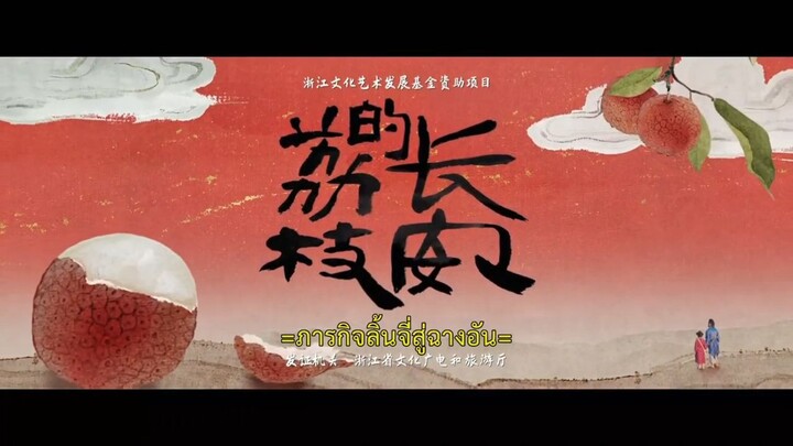 ภารกิจลิ้นจี่ 17