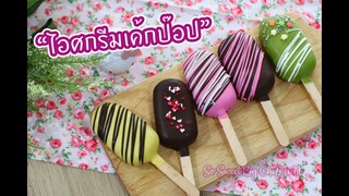 ไอศกรีมเค้กป๊อป : เชฟนุ่น ChefNuN Cooking