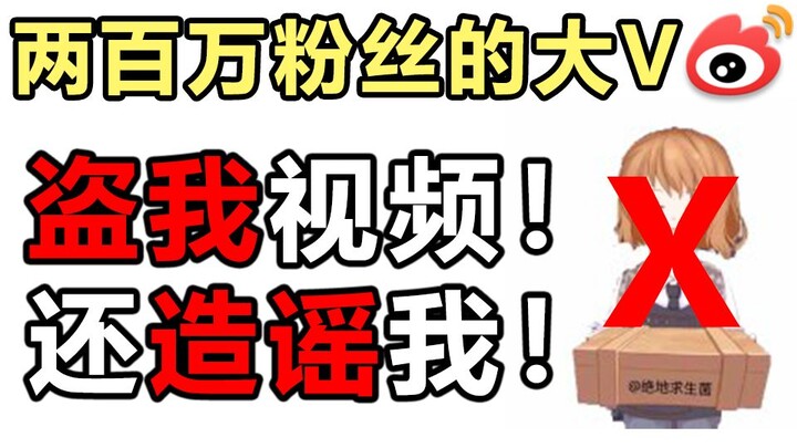 盗我视频还造谣我，还控评限流我？不敢相信这发生在一个微博200万粉的金V身上！