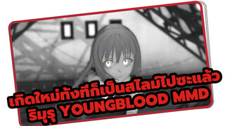 บอกสิว่าคุณต้องการฉัน | เกิดใหม่ทั้งทีก็เป็นสไลม์ไปซะแล้ว ริมุรุ Youngblood MMD