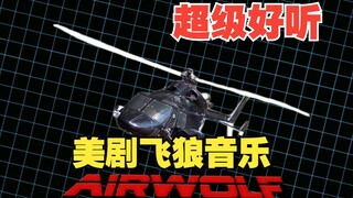 【飞狼】美剧airwolf主题曲音乐