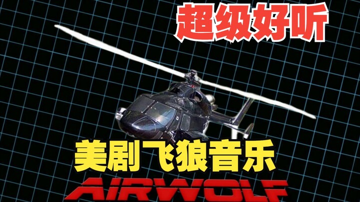 【飞狼】美剧airwolf主题曲音乐