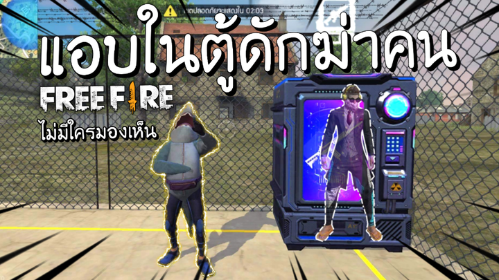 Free Fire - แอบในตู้ซื้อของดักฆ่าคน ไม่มีใครมองเห็น