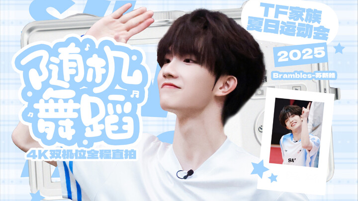 【ซูซินฮ่าว】กีฬาฤดูร้อน 2025 เต้นแบบสุ่ม 4K ถ่ายสดทั้งหมดด้วยกล้องคู่