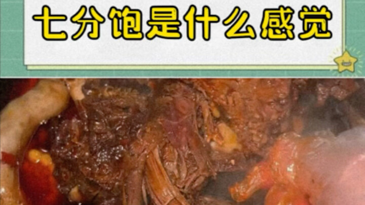 合着我每次都吃了个八九分饱？！