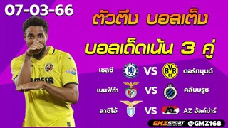 วิเคราะห์บอลวันนี้ ตัวตึงบอลเต็ง วิเคราห์บอล 3 คู่เน้นๆ (07-03-66)