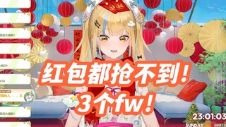 又一怒斥队友：3个fw！红包都抢不到！