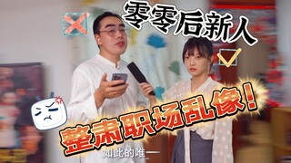 零零后职场新人 VS 老油条员工！