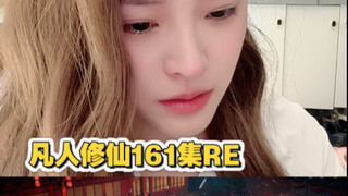 凡人修仙161，骗我眼泪是吧？你成功了！