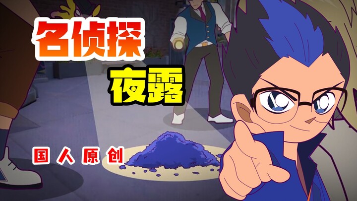 [Fearless Contract Sand Sculpture Animation] What if Conan played Fearless Contract