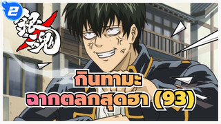 [กินทามะ] ฉากตลกสุดฮา (93)_2