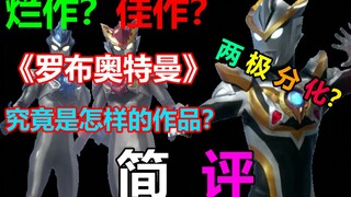 The reviews are polarizing! Bad work or good work? A brief review of the controversial "Ultraman" au