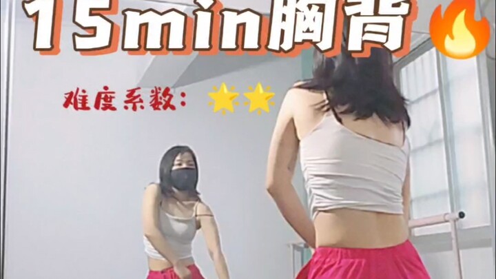 15minutes长跟练-胸背部位基本功猜猜都有啥必须练的？