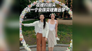 我遇到了一位没有观众的舞者…
