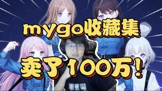 瓶子:mygo是个小众番，但大伙是真能爆米啊！收藏集是b站卖的最多的【瓶子君152】