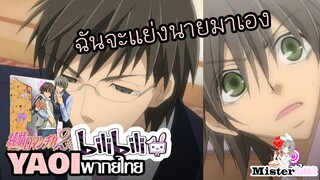 [YAOI] Junjou Romantica SS2 - ฉันจะแย่งนายมาเอง [FanDub]